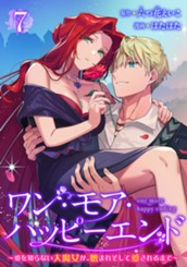 ワン・モア・ハッピーエンド～愛を知らない大魔女が、憎まれそして愛されるまで～ 7 のサムネイル