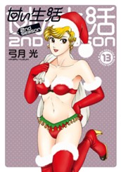 甘い生活 2nd season 13 のサムネイル