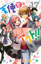 天使とアクト！！（１７） (少年サンデーコミックス)