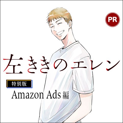 左ききのエレン特別版 Amazon Ads編