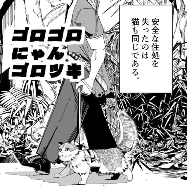 ゴロゴロにゃんゴロツキ