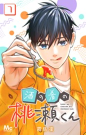 酒の肴の桃瀬くん 7 のサムネイル