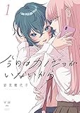 今日はカノジョがいないから(1) (百合姫コミックス)