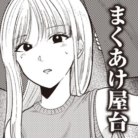 まくあけ屋台