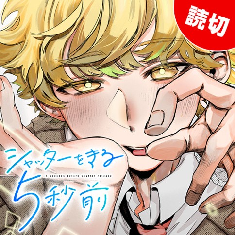 シャッターをきる5秒前