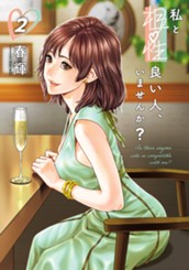 私と相性良い人、いませんか？ 2 のサムネイル