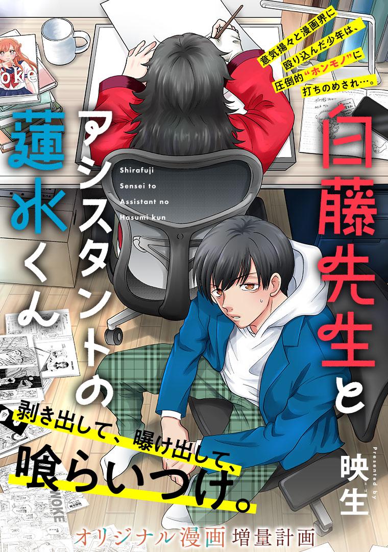 白藤先生とアシスタントの蓮水くん