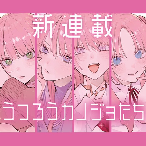 うつろうカノジョたち
