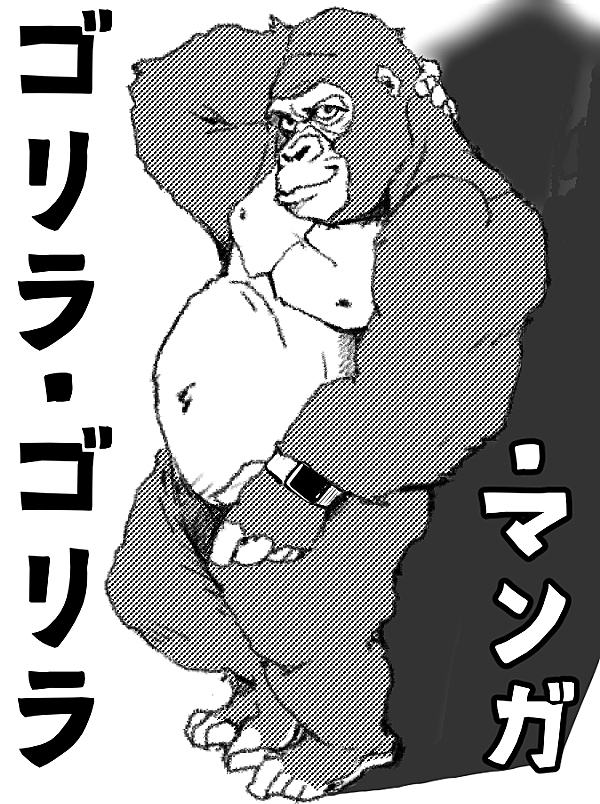 ゴリラ・ゴリラ・マンガ 1話 - ジャンプルーキー！