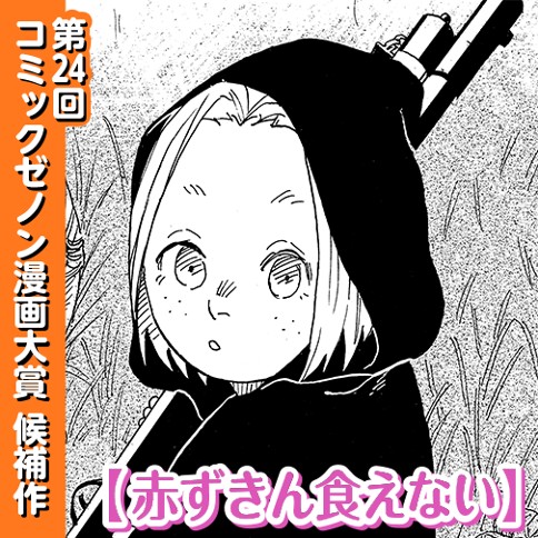 赤ずきん食えない