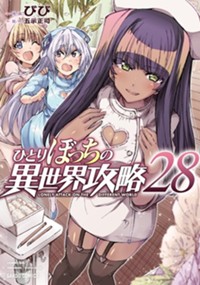 最新28巻8月20日発売！