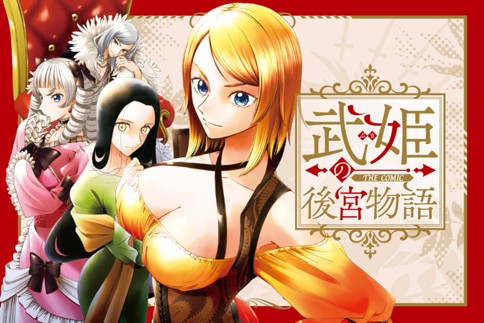 武姫の後宮物語 THE COMIC