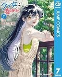 クソ女に幸あれ 7 (ジャンプコミックスDIGITAL)