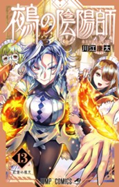 鵺の陰陽師 13 のサムネイル