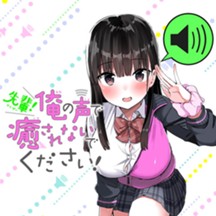 先輩！俺の声で癒されないでください！