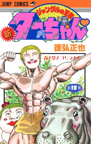 新ジャングルの王者ターちゃん 20 - 徳弘正也 | 少年ジャンプ＋ 【初版 