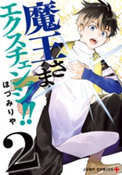 魔王さまエクスチェンジ!! 2 のサムネイル