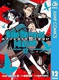 エクソシストを堕とせない 12 (ジャンプコミックスDIGITAL)