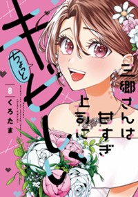 三郷さんは甘すぎ上司にちょっとキビしい 8 (トレイルコミックス)