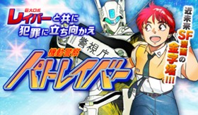 機動警察パトレイバー