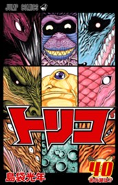 トリコ 40 のサムネイル