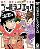 ゴールデンエッグ 8 (ヤングジャンプコミックスDIGITAL)