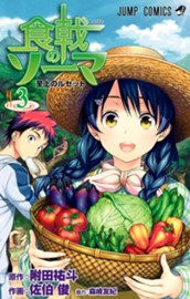 食戟のソーマ 3 のサムネイル