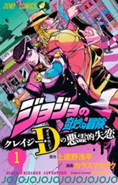 ジョジョの奇妙な冒険 クレイジー・Dの悪霊的失恋 1 のサムネイル