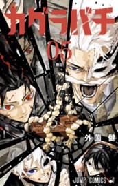 カグラバチ 5 のサムネイル