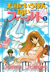 天国にいちばん近いフィールド 1 のサムネイル