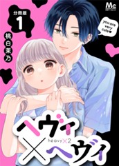 ヘヴィ×ヘヴィ 分冊版 1 のサムネイル