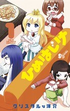 ひめはじけ 1 (少年サンデーコミックス)