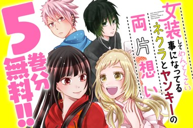 女装してめんどくさい事になってるネクラとヤンキーの両片想い