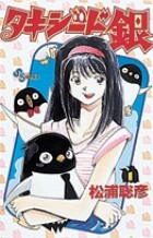 タキシード銀 (1) (少年サンデーコミックス)