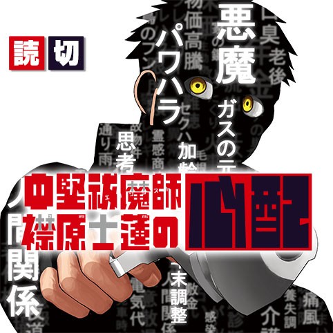 中堅祓魔師 襟原士蓮の心配