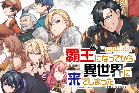 覇王になってから異世界に来てしまった！～エディットしたゲームキャラ達と異世界を蹂躙する我覇王～ THE COMIC