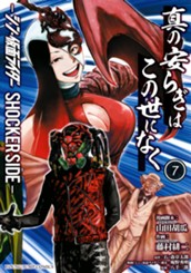 真の安らぎはこの世になく -シン・仮面ライダー SHOCKER SIDE- 7 のサムネイル