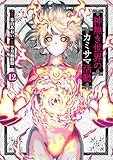 神無き世界のカミサマ活動 (12) (ヒーローズコミックス　わいるど)