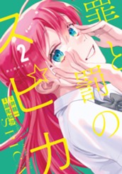 罪と罰のスピカ（２） のサムネイル