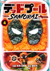 デッドプール：SAMURAI 4 のサムネイル