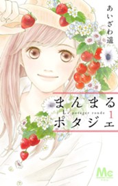 まんまるポタジェ 1 のサムネイル