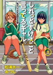 しれっとすげぇこと言ってるギャル。―私立パラの丸高校の日常― 2 のサムネイル