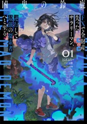 【試し読み】凶鬼の鈴鹿①　FXで全財産失ったサラリーマン、逆行して最強の探索者へと至る｜アース・スター ノベル のサムネイル