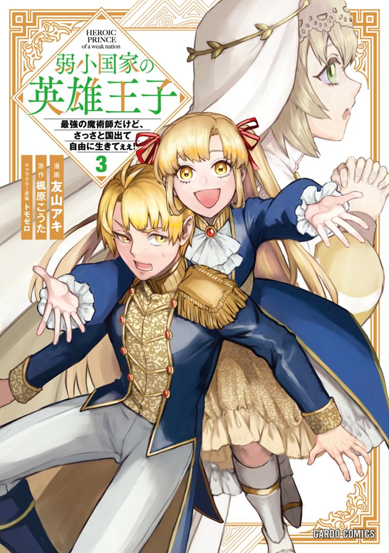 弱小国家の英雄王子 3　～最強の魔術師だけど、さっさと国出て自由に生きてぇぇ！～