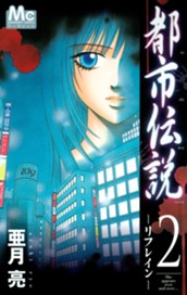 都市伝説 2 ―リフレイン― のサムネイル