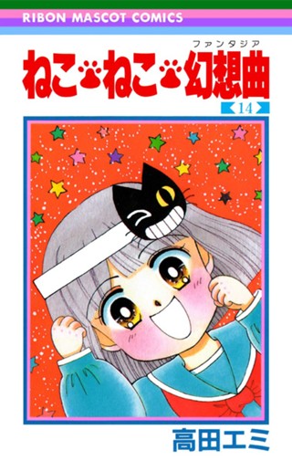 ねこ・ねこ・幻想曲 16 - 高田エミ | 少年ジャンプ＋ 