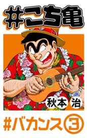 #こち亀 66 #バカンス‐3 のサムネイル