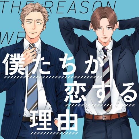僕たちが恋する理由