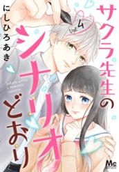 サクラ先生のシナリオどおり 4 のサムネイル