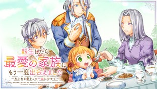 転生したら最愛の家族にもう一度出会えました ～あふれる愛をこの一皿にのせて～